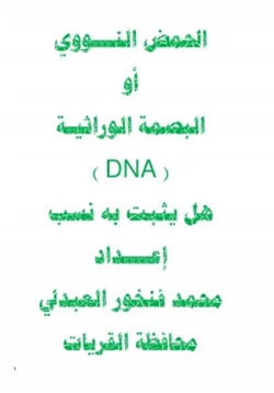 كتاب الحمض النووي أو البصمة الوراثية DNA هل يثبت به نسب