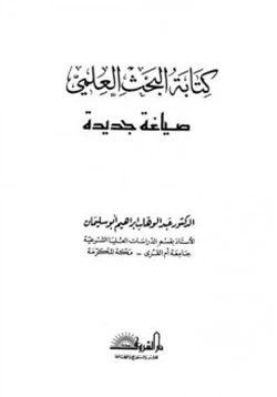 كتاب كتابة البحث العلمي ومصادر الدراسات الإسلامية pdf