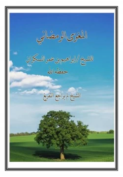 كتاب المغزى الرمضاني