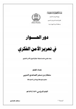 كتاب دور الحوار في تعزيز الأمن الفكري pdf