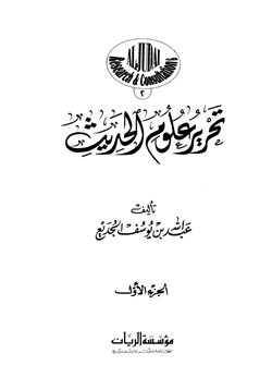 كتاب تحرير علوم الحديث pdf