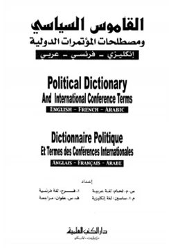 كتاب القاموس السياسي ومصطلحات المؤتمرات الدولية إنكليزي فرنسي عربي pdf
