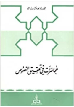 كتاب محاضرات في تحقيق النصوص