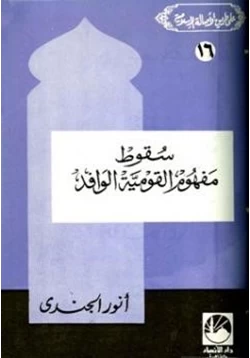 كتاب سقوط مفهوم القومية الوافد pdf