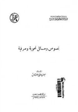 كتاب نصوص ومسائل نحوية وصرفية