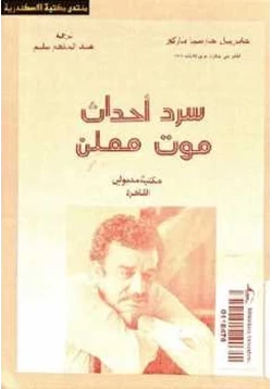 رواية سرد أحداث موت معلن pdf