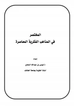 كتاب المختصر في المذاهب الفكرية المعاصرة 8235 pdf