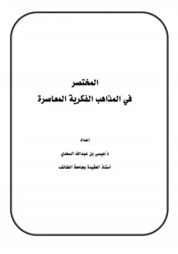 كتاب المختصر في المذاهب الفكرية المعاصرة 8235