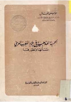 كتاب الحسبة المذهبية في بلاد المغرب العربي نشأتها وتطورها pdf