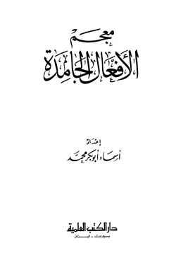 كتاب معجم الأفعال الجامدة