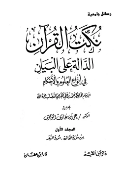 كتاب نكت القرآن الدالة على البيان في أنواع العلوم والأحكام pdf