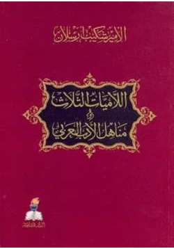 كتاب اللاميات الثلاث ومناهل الأدب العربي