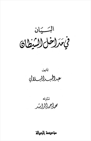 البيان في مداخل الشيطان