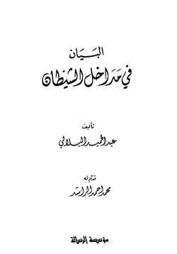 كتاب البيان في مداخل الشيطان