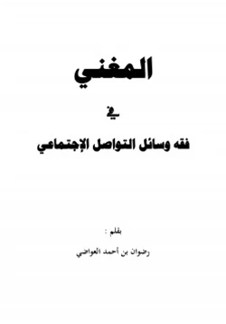 كتاب المغني في فقه مواقع التواصل الإجتماعي pdf