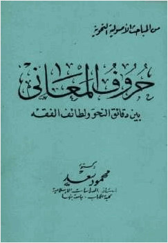 حروف المعاني بين دقائق النحو ولطائف الفقه