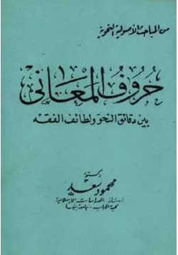 كتاب حروف المعاني بين دقائق النحو ولطائف الفقه pdf