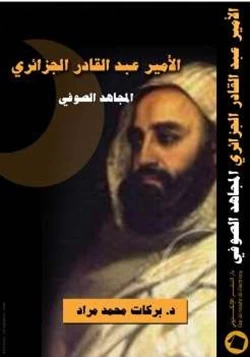 كتاب الأمير عبد القادر الجزائري المجاهد الصوفي pdf