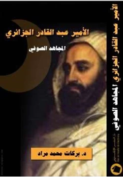 كتاب الأمير عبد القادر الجزائري المجاهد الصوفي