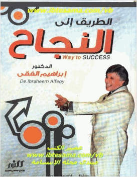 الطريق إلى النجاح