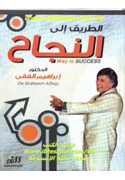 كتاب الطريق إلى النجاح