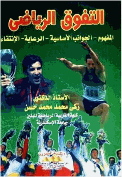 التفوق الرياضي