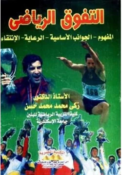 كتاب التفوق الرياضي pdf