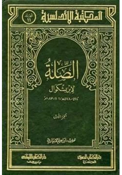 كتاب الصلة