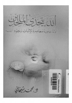 كتاب الله يتحدى الملحدين