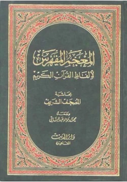 كتاب معجم فؤاد عبد الباقي لألفاظ القرآن الكريم في ثوب جديد بفهرس إليكتروني pdf