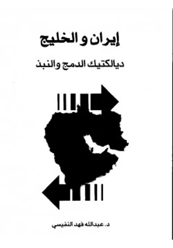 كتاب إيران والخليج ديالكتيك الدمج والنبذ