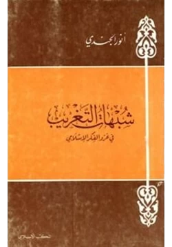 كتاب شبهات التغريب في غزو الفكر الإسلامي