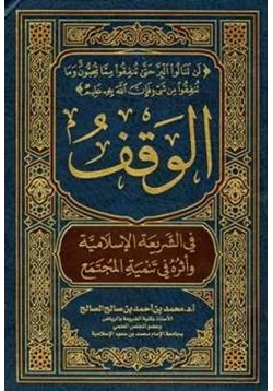 كتاب الوقف في الشريعة الإسلامية وأثره في تنمية المجتمع