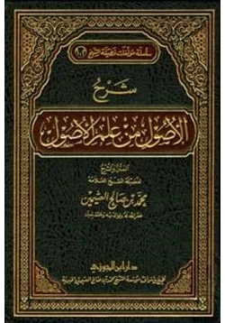 كتاب شرح الأصول من علم الأصول