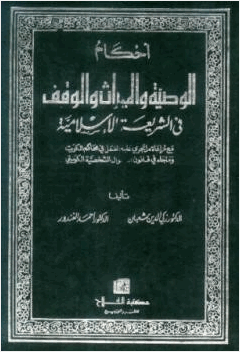 أحكام الوصية والميراث والوقف في الشريعة الإسلامية