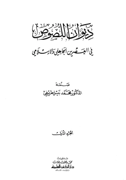 كتاب ديوان اللصوص في العصرين الجاهلي والإسلامي