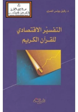 كتاب التفسير الاقتصادي للقرآن الكريم pdf