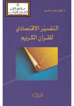 كتاب التفسير الاقتصادي للقرآن الكريم