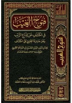 كتاب فتوح الغيب في الكشف عن قناع الريب وهو حاشية الطيبي على الكشاف