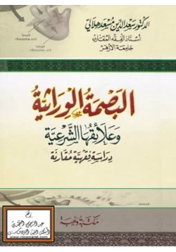 كتاب البصمة الوراثية وعلائقها الشرعية دراسة فقهية مقارنة