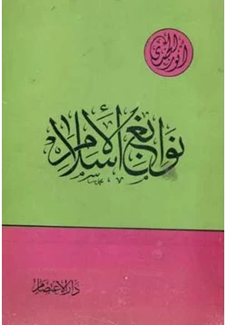 كتاب نوابغ الإسلام pdf