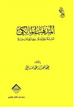 كتاب المذهب المالكي