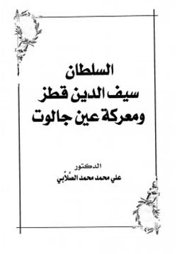 كتاب السلطان سيف الدين قطز ومعركة عين جالوت
