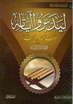 كتاب ليدبروا آياته المجموعة السادسة pdf