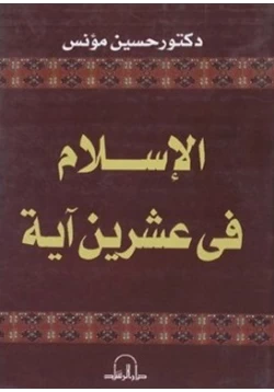 كتاب الإسلام في عشرين آية pdf