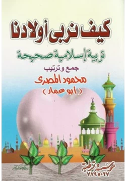 كتاب كيف نربى أولادنا تربية إسلامية صحيحة