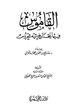 كتاب القاموس فيما يحتاج إليه العروس pdf