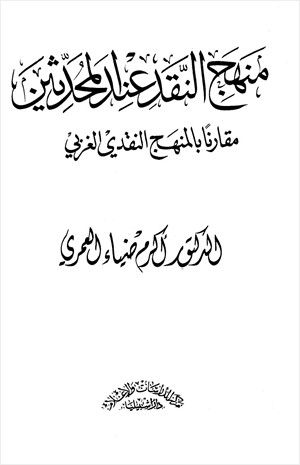 منهج النقد عند المحدثين مقارنا بالمنهج النقدي الغربي