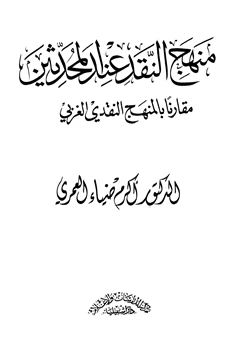 كتاب منهج النقد عند المحدثين مقارنا بالمنهج النقدي الغربي