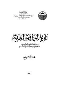 كتاب تاريخ الوراقة المغربية